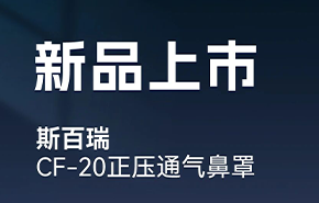 新品上市 | 斯百瑞CF-20正压通气鼻罩，让呼吸更自由